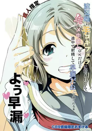 (C89) [Yabitsutouge (Ootori Mahiro)] Watanabe You no Tekoki Fella ni Taeretara Namahame Nakadashi OK dakedo Tochuu de Shasei Shite Sourou dane tte Aorareru Hon (Love Live! Sunshine!!)
