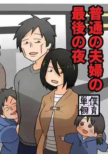 Futsuu no Fuufu no Saigo no Yoru