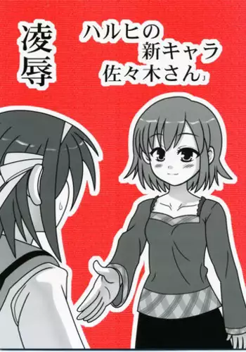 [Dai tadashi shoku (Nabeshima Mike)] Ryoujoku Haruhi no shin chara Sasaki-san J (The Melancholy of Haruhi Suzumiya)