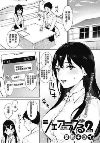 [Miyabe Kiwi] Share Loveru 2 Ch.2 (COMIC HOTMILK 2021-11) [Chinese] [e04a8678翻譯] [Digital]