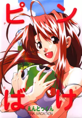 (C58) [Studio Kimigabuchi (Entokkun)] Pink Vacation (Love Hina)