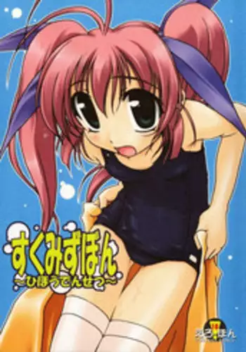 (C64) [KAMINENDO.CORPORATION (Akazawa RED)] Sukumizubon ～ Hihou Densetsu ～ (Comic Party)