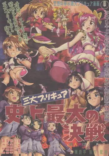 (C75) [Kuroshikatei (Unno Hotaru)] Sandai Precure Shijou Saidai no Kessen (Pretty Cure)
