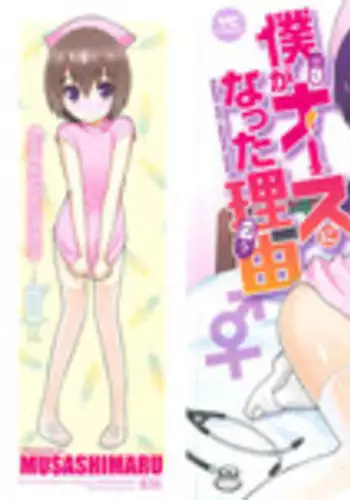 [Musashimaru] Boku ga Nurse ni Natta Wake