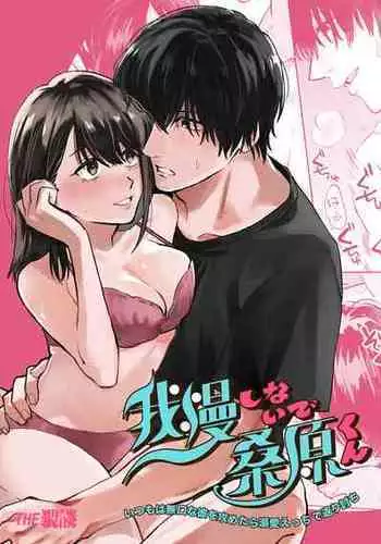 [THE waidan] gaman shinaide, Kuwabara-kun 〜 itsumo wa mukuchina kare o semetara dekiai etchide kaeriuchi 〜｜不要忍耐、桑原先生～如果进攻总是沉默不语的他的话会被以溺爱～[中文] [橄榄汉化组]