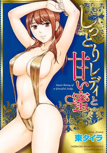 [Azuma Taira] Shittori Lady to Amai Mitsu [Digital]