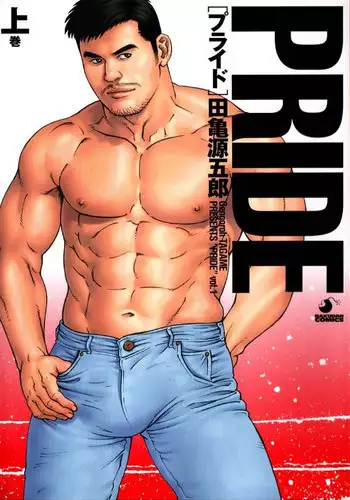 [Tagame Gengoroh] PRIDE Vol. 1 [Chinese]