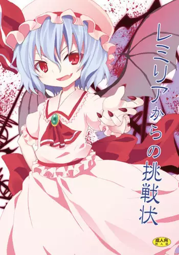 (C78) [Nounai Kanojo (Kishiri Toworu)] Remilia kara no Chousenjou (Touhou Project) [Digital]
