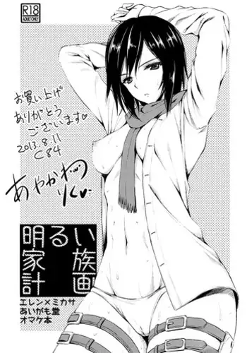 (C84) [Aigamodou (Ayakawa Riku)] Akarui Kazoku Keikaku | Cheerful Family Planning (Shingeki no Kyojin) [English]