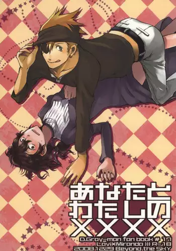 (C75) [Beyond the SKY (Saedzuki Yuto)] Anata to Watashi no xxxx (D.Gray-man)
