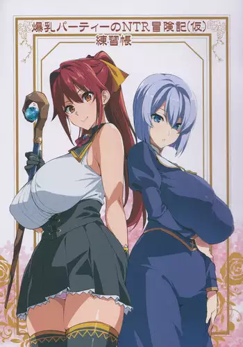 (COMIC1☆13) [Shinjugai (Takeda Hiromitsu)] Bakunyuu Party no NTR Boukenki (Kari) Renshuuchou [Chinese] [新桥月白日语社]