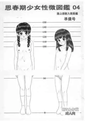 Shishunki Shoujo Seichou Zukan 04