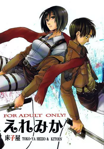 (C84) [Toko-ya (HEIZO, Kitoen)] Ere Mika (Shingeki no Kyojin) [Chinese] [脸肿汉化组]