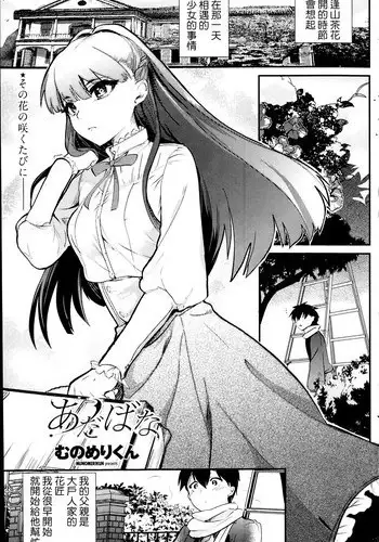 [Munomerikun] Adabana (COMIC Penguin Club 2014-04) [Chinese]