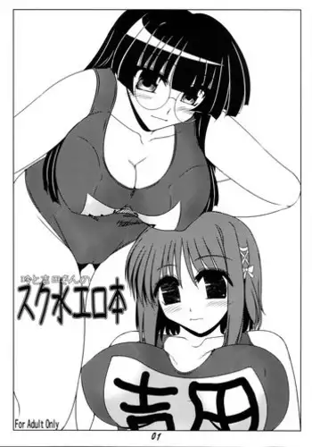 [Shichiyou Souryuujin (Soushin Souma)] Rei to Yoshida-san no Sukumizu Erohon (Pani Poni Dash!, Shakugan no Shana)