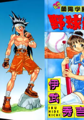 [Ibu Hidekichi] Shiritsu Ranyou Gakuen Yakyuubu