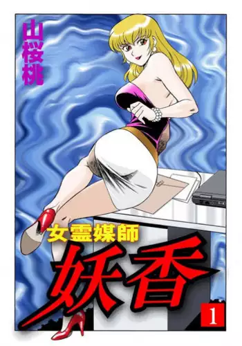 [Yusura] Onna Reibaishi Youkou 1 Ch. 1