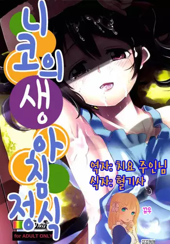 Niko Name Asa Teishoku