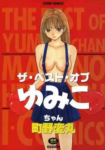 THE BEST of YUMIKO-chan