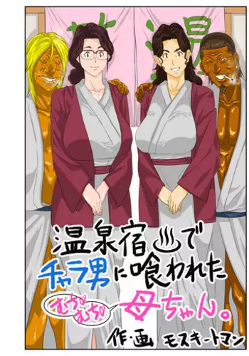 [Mosquito Man] Onsenyado de Chara-o ni Kuwareta Muchi Muchi Kaa-chan. [English] {Hennojin} [Decensored]