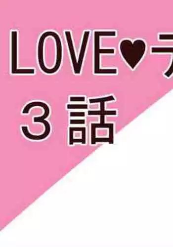 LOVEテイルズ３話