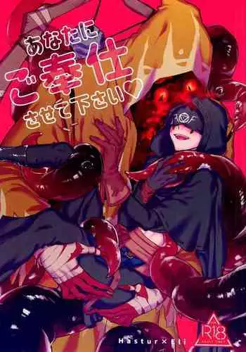 Anata ni Gohoushi Sasete Kudasai