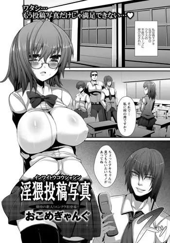 [Okome Gyangu (78RR)] Inwai Toukou Shashin (COMIC ANGEL Club 2012-01)