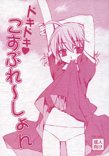 (C74) (Yaya Hinata-ya (Yaya Hinata)] Doki Doki Cosplaytion