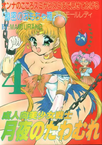 (C45) [Trap (Urano Mami)] Tsukiyo no Tawamure Vol.4 (Bishoujo Senshi Sailor Moon)