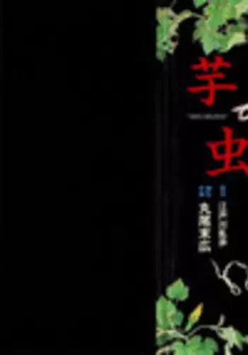 [Maruo Suehiro] Imo-Mushi | The Caterpillar [English]