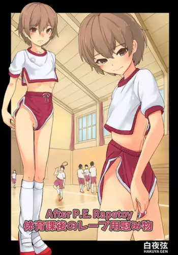[Hakuyagen] Taiikukago no Rape-you Nagusamimono | After P.E. Rapetoy [English] [fox3]