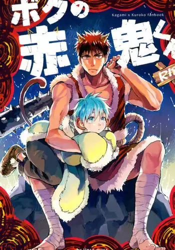 (DC RETURNS 12) [Unco mura (Unkopu)] Boku no Akaoni-kun (Kuroko no Basuke)