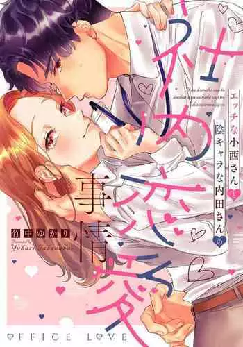 [Takenaka Yukari] Ecchi na Konishi-san to InChara na Uchida-san no Shanai Renai Jijou ~Jimi na Keiri Danshi no Karada wa XL Size de Gaten nami!?~ | 涩涩小姐小西和阴郁先生内田的社内恋爱故事 1 [Chinese] [莉赛特汉化组]