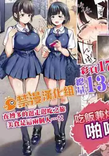 Panpan Travelers Hakata Shuudan Rape Ryokou Full Color | 吃飯兼炒飯TRAVELERS～博多集團強●旅行