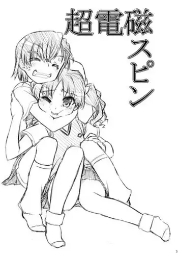 (C78) [CELTRANCE (Kogaku Kazuya)] Choudenji Spin (Toaru Kagaku no Railgun)