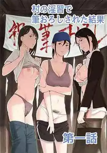 [Gomikasu Tarou (Namaribou Nayonayo)] Mura no Inshuu de Fudeoroshi sareta Kekka [Chinese]