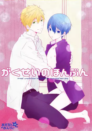 (Renai Endorphin 4) [Sneeeze (Kubu)] Gakusei no honbun (High☆Speed! -Free! Starting Days-)