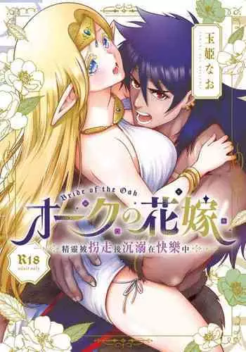 [Jewelry Box (Tamaki Nao)] Orc no Hanayome ~Saraware Elf wa Kairaku ni Ochiru~ | 奥克的新娘 ～精灵被拐走后沉溺在快乐中～ [Chinese] [橄榄汉化组] [Digital]