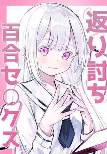 Kaeriuchi Yuri Sex | Revenge Yuri Sex