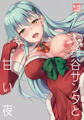 (COMIC1☆11) [Yusaritsukata (Awayume)] Suzuya Santa to Amai Yoru (Kantai Collection -KanColle-) [English] {doujins.com}