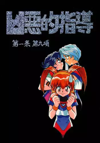 (C54) [Bible (Ogata Satomi)] Kyouakuteki Shidou Daiichijou Daikyuukou (Battle Athletes Daiundoukai [Battle Athletes Victory])