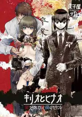 [Toko-ya (HEIZO, Kitoen)] Kirio to Hinao ~Kaerarete Iku Boku no Kataware~ [Digital]