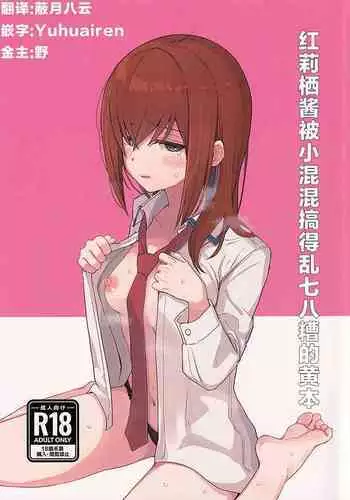 (C101) [Coffee no Mori (kahlua)] Chinpira-Kun ni Mechamecha ni Sareru Kurisu-Chan no Ero Hon | 红莉栖酱被小混混搞的乱七八糟的黄本 (Steins;Gate) [Chinese] [蔽月八云汉化]