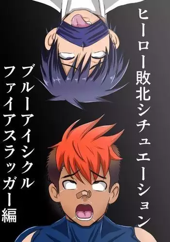 Hero Defeat Situation - Blue Icicle and Fire Slugger Version