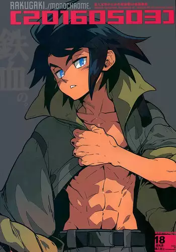 (SUPER25) [Article 60 of Criminal Code (Shuhan)] RaKuGaKi.20160503 (Mobile Suit Gundam Tekketsu no Orphans) [Incomplete]