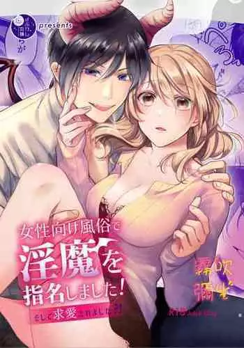 [Yofukashi Honpo(Tokei Noa)]Josei Muke Fuuzoku De Inma Wo Shimei Shimashita! ~soshite Kyuuai Saremashita ?! ~/在女性向風俗中指名了淫魔！ [Chinese] [霧吹弥生汉化组]