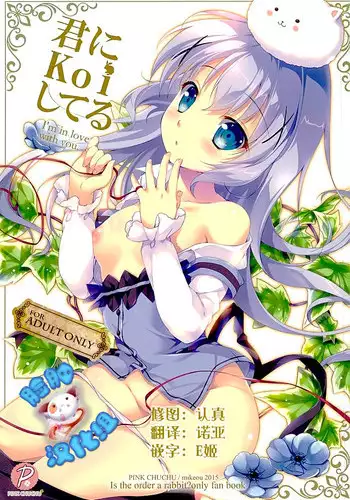 (C89) [PINK CHUCHU (Mikeou)] Kimi ni koi Shiteru (Gochuumon wa Usagi desu ka?) [Chinese] [脸肿汉化组]