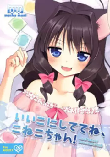 [Oasis+ (Mani, Mucha)] Ii Ko ni Shite te ne, Koneko-chan! [Digital]