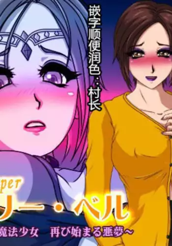 Holy Bell ~Hitozuma ni Natta Mahou Shoujo Futatabi Hajimaru Akumu~