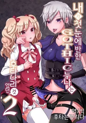 Boku ga Hitomebore Shita Gothic Onee-san wa Futanari datta Ken 2